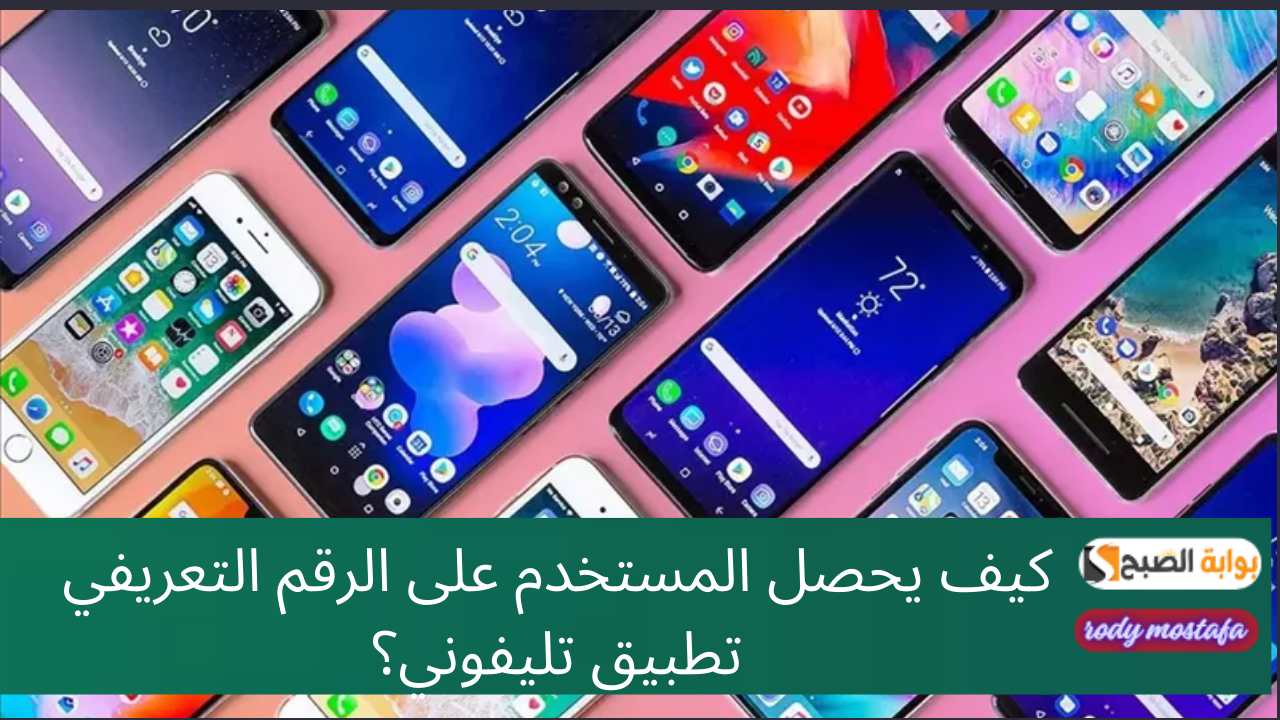 كيف يحصل المستخدم على الرقم التعريفي تطبيق تليفوني؟