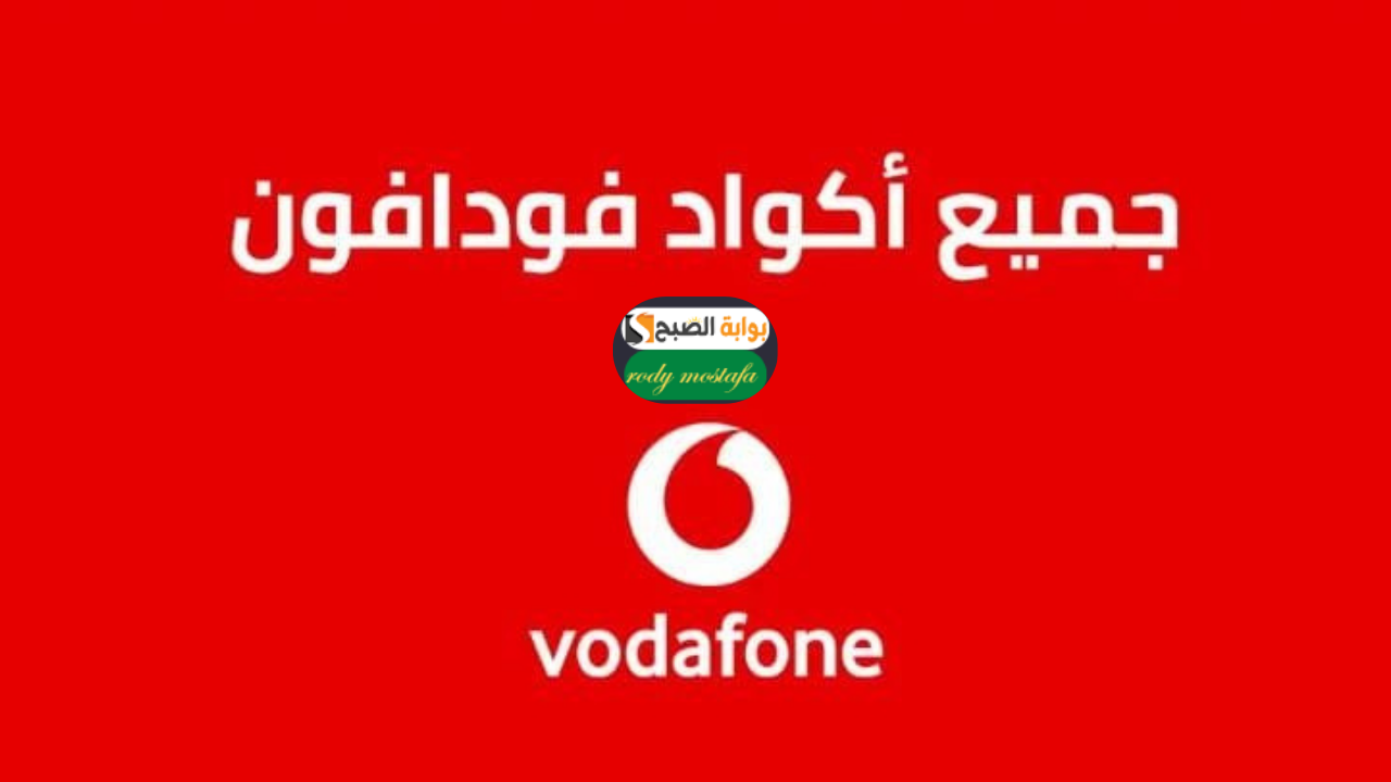 أكواد فودافون Vodafone في مصر
