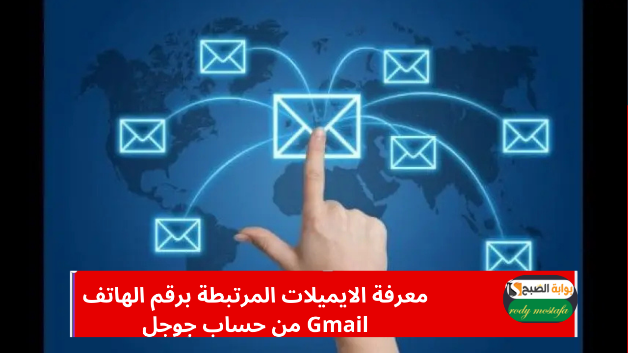 معرفة الايميلات المرتبطة برقم الهاتف Gmail