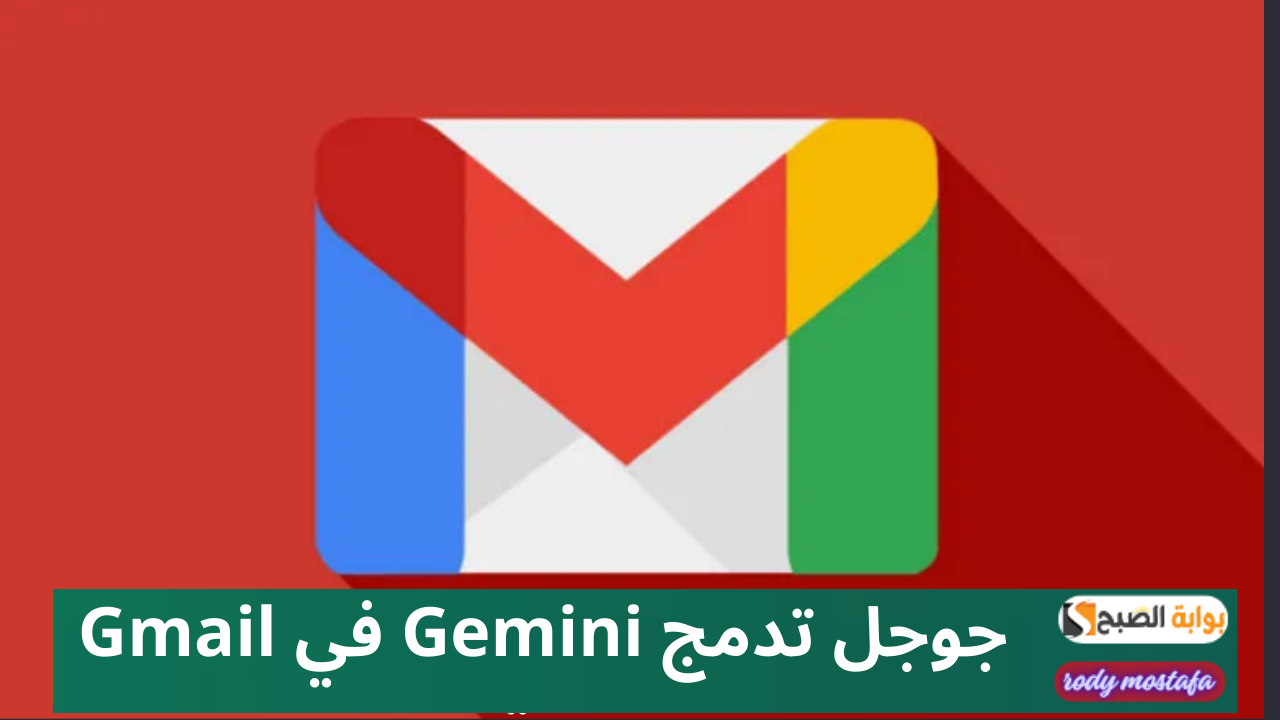 جوجل تدمج Gemini في Gmail
