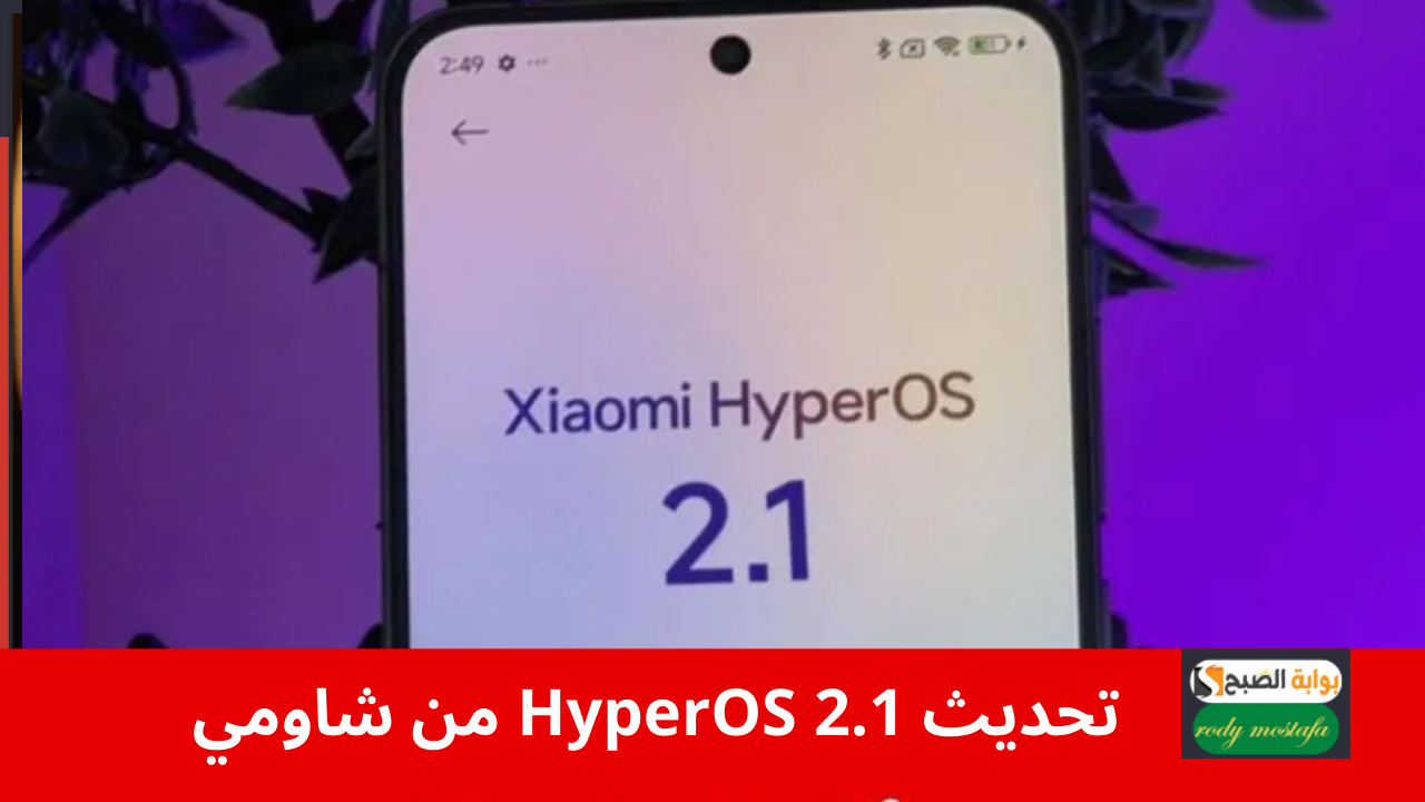 تحديث HyperOS 2.1 من شاومي
