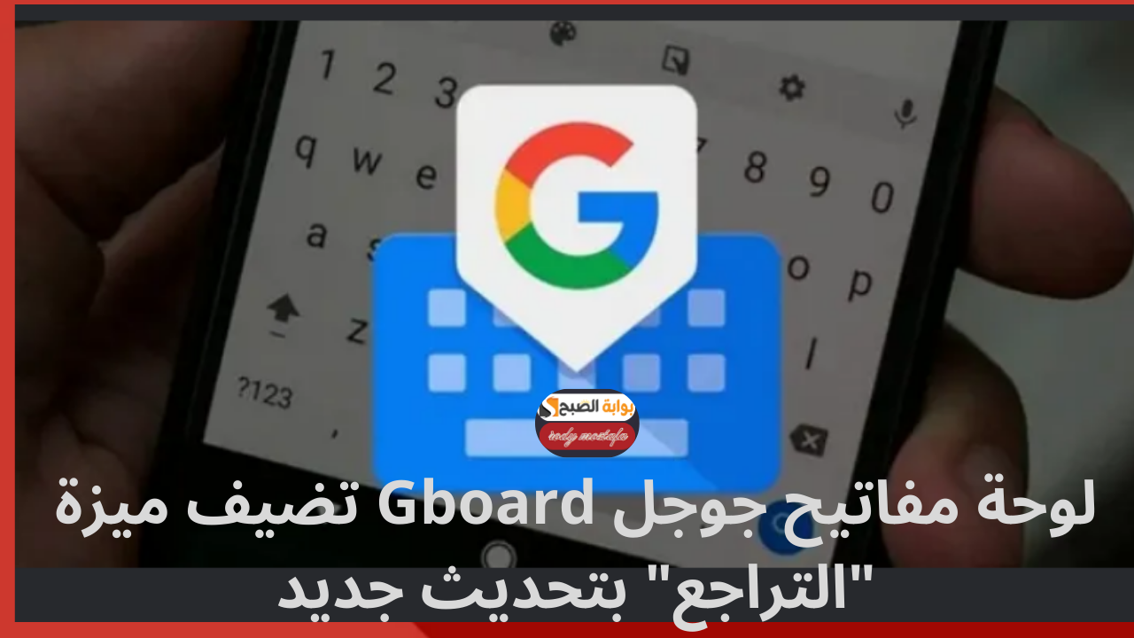 لوحة مفاتيح جوجل Gboard