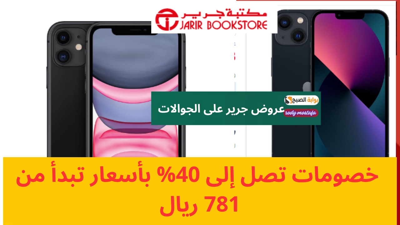عروض جرير على الجوالات