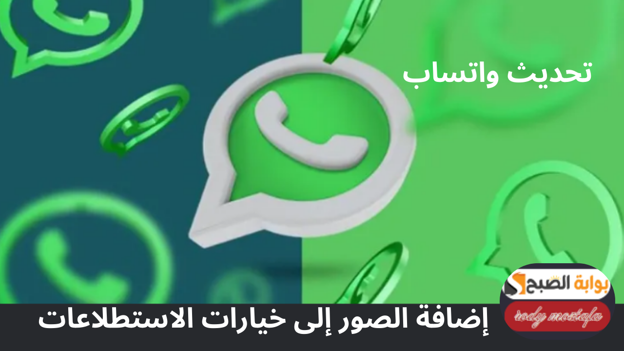 تحديث واتساب وميزة إضافة الصور إلى الاستطلاعات
