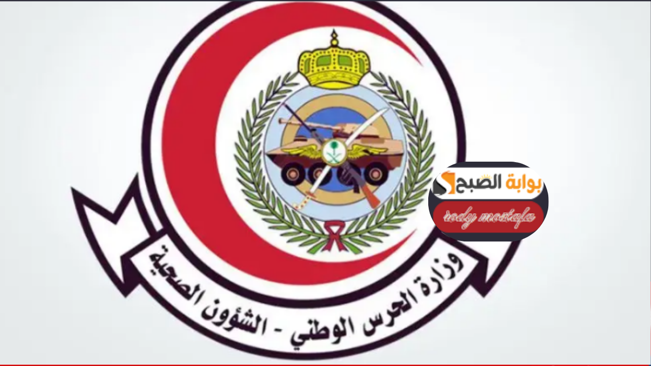 وظائف الشؤون الصحية بالحرس الوطني