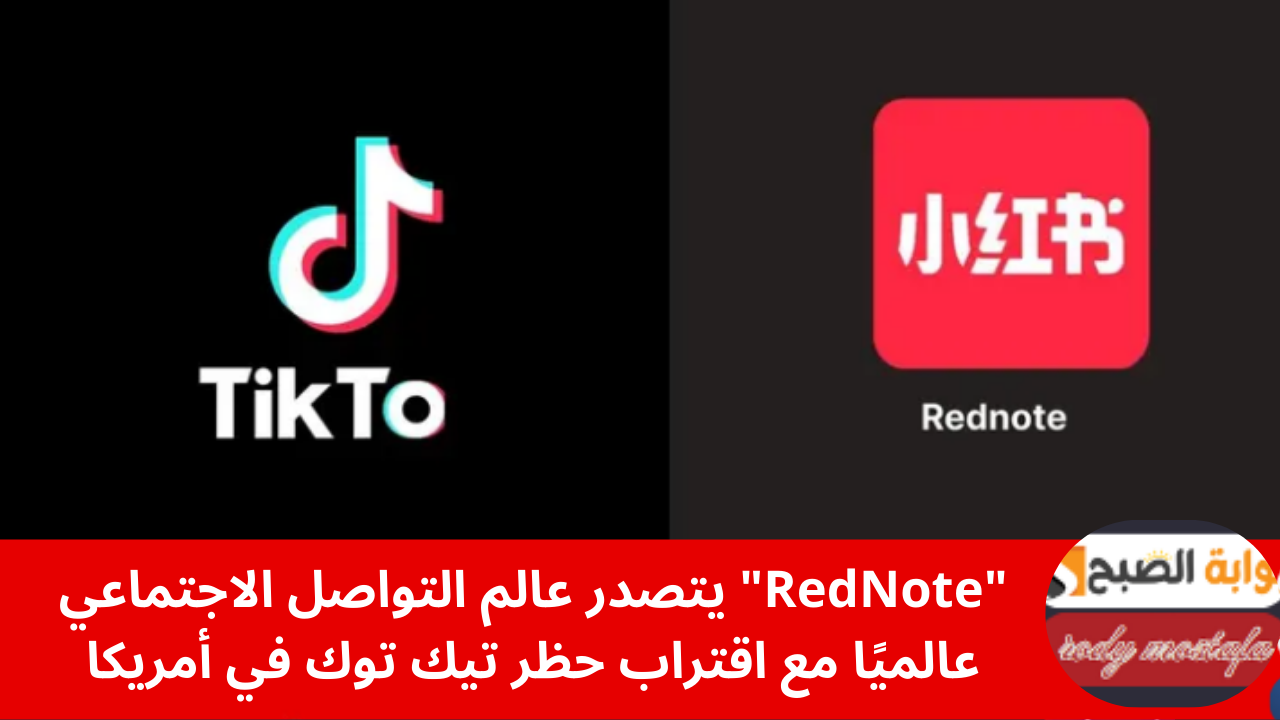 "RedNote" يتصدر عالم التواصل الاجتماعي عالميًا مع اقتراب حظر تيك توك في أمريكا