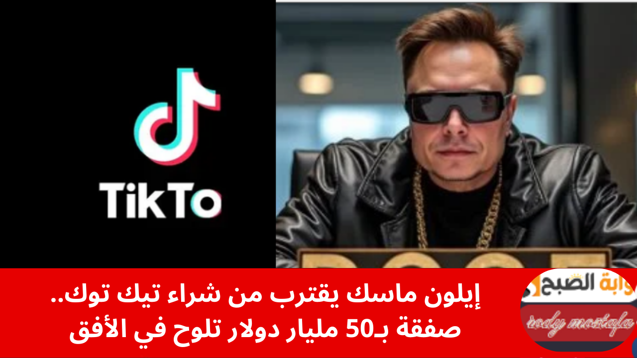 إيلون ماسك يقترب من شراء تيك توك.. صفقة بـ50 مليار دولار تلوح في الأفق