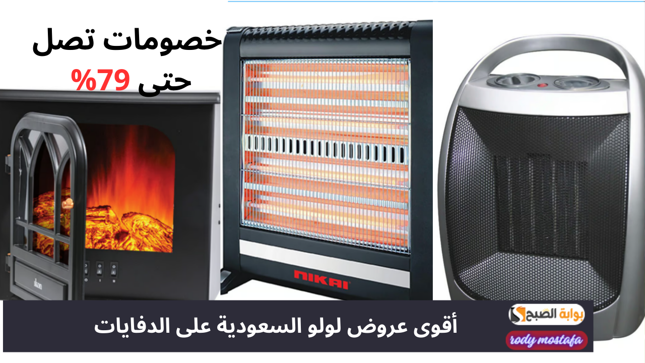 عروض لولو السعودية على الدفايات