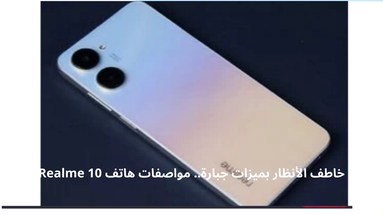 مواصفات هاتف Realme 10 التقنية