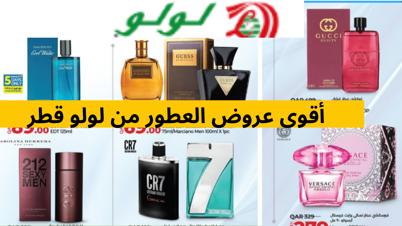 عروض العطور من لولو قطر