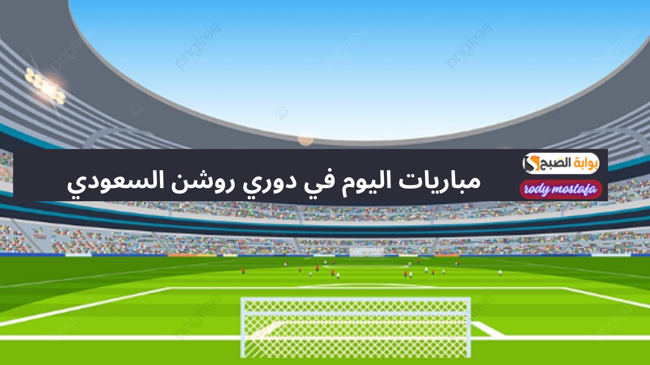 ترتيب دوري روشن اليوم