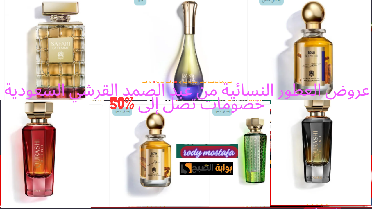 عروض العطور النسائية من عبد الصمد القرشي السعودية 