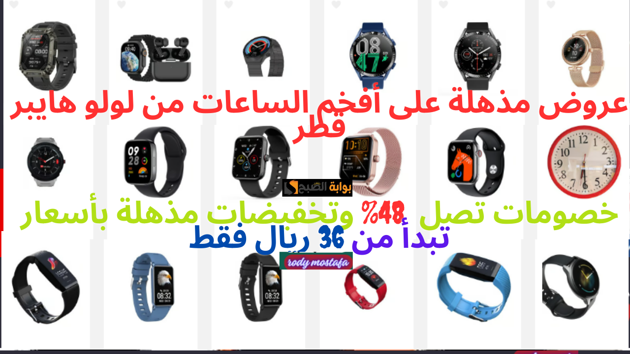 عروض لولو هايبر قطر على الساعات الفاخرة