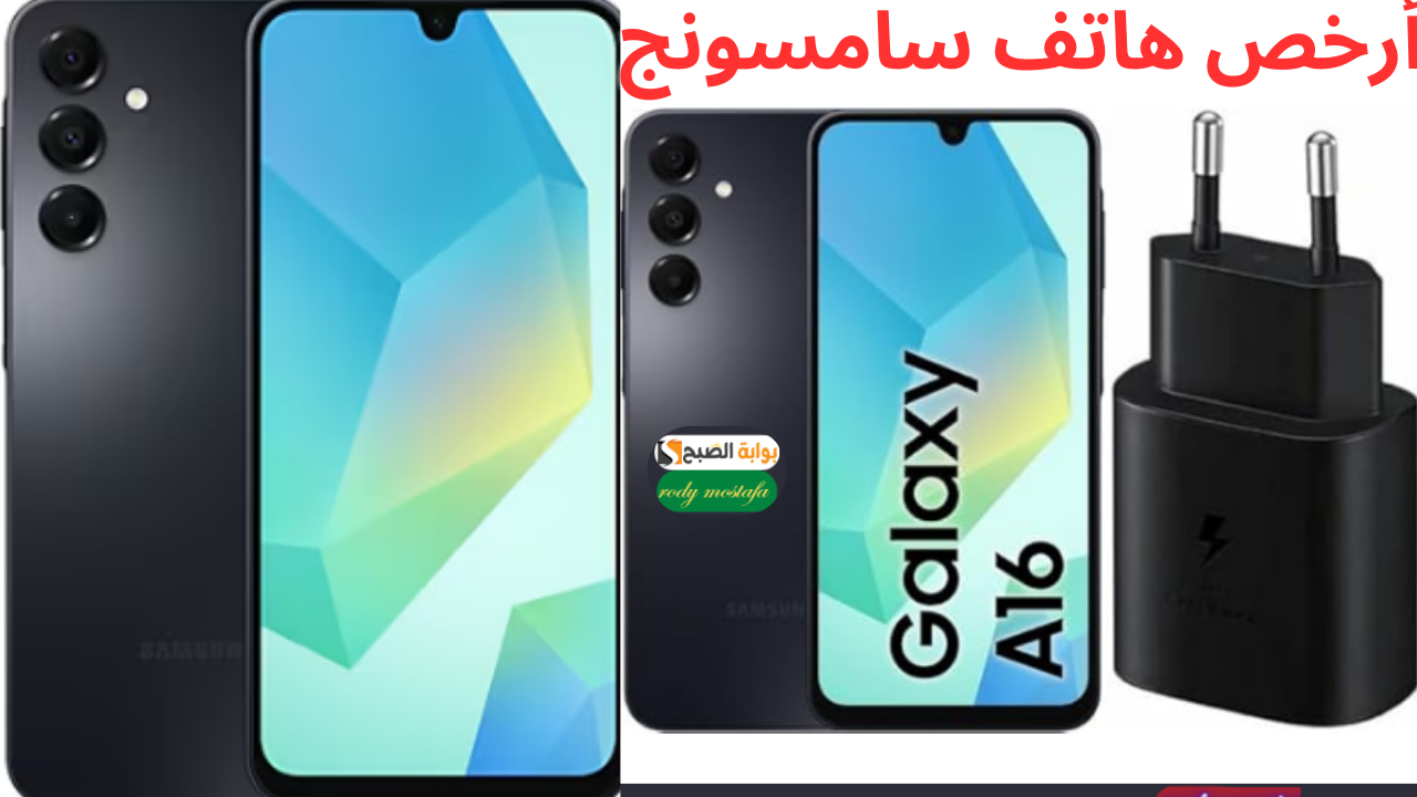 أرخص هاتف سامسونج.. سعر و مواصفات Samsung Galaxy A16