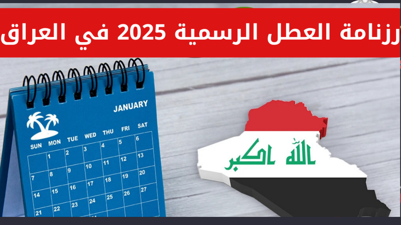 جدول العطلات الرسمية في العراق لعام 2025 يشمل المناسبات الدينية والوطنية