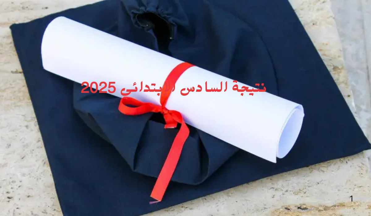 نتيجة الصف السادس الابتدائي