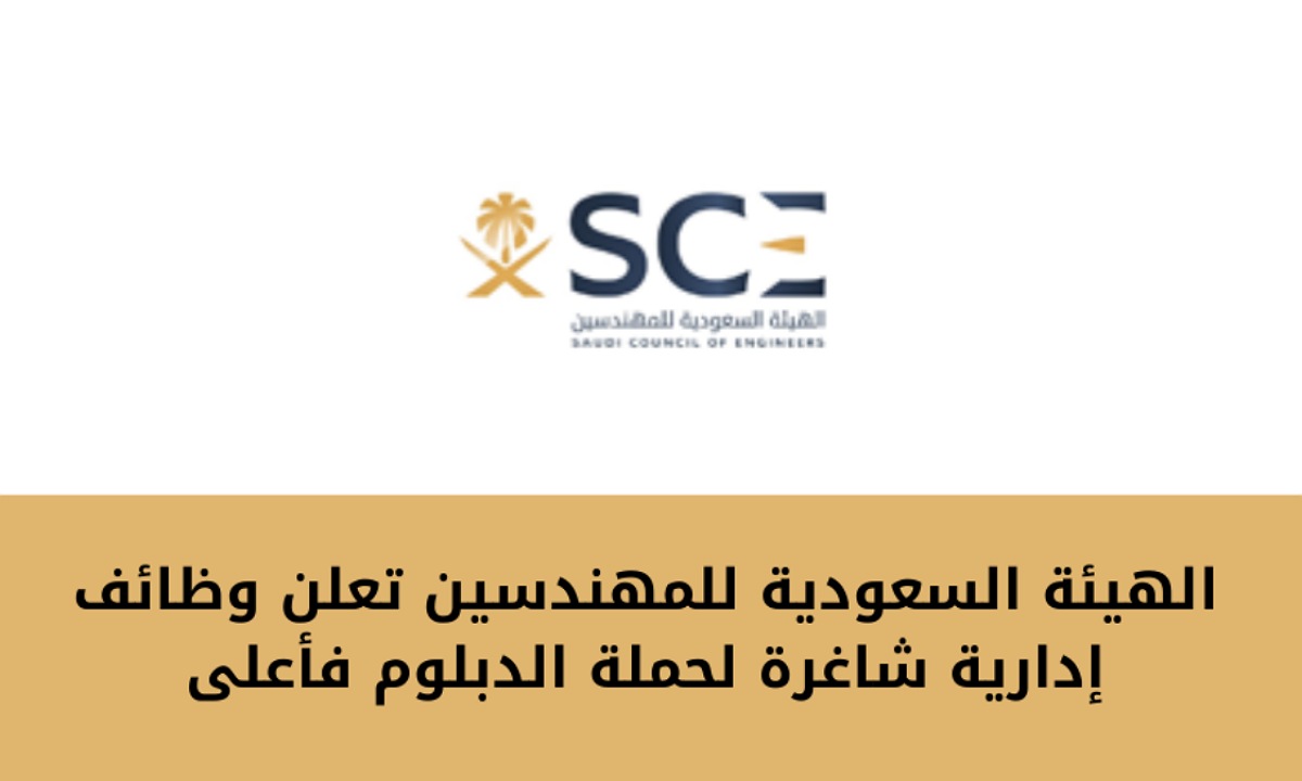 وظائف الهيئة السعودية للمهندسين 1446