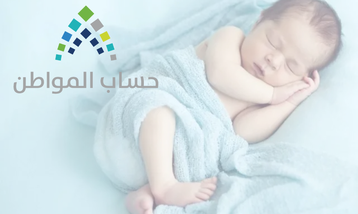 إضافة مولود جديد في حساب المواطن