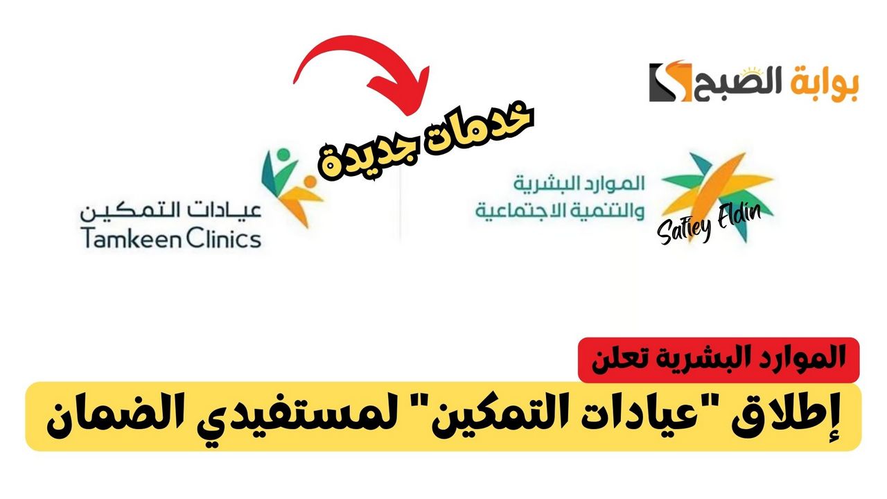 إطلاق "عيادات التمكين" لتحسين خدمات مستفيدي الضمان الاجتماعي