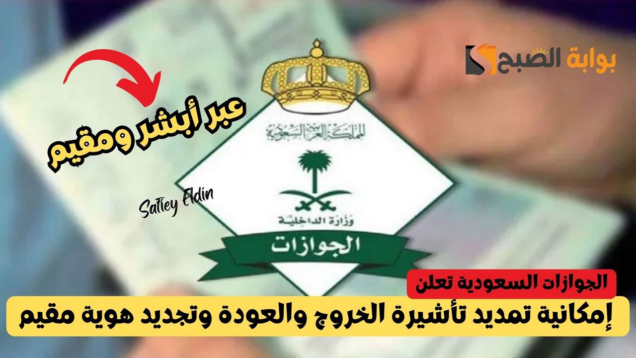 الجوازات تعلن إمكانية تمديد تأشيرة الخروج والعودة وتجديد هوية مقيم