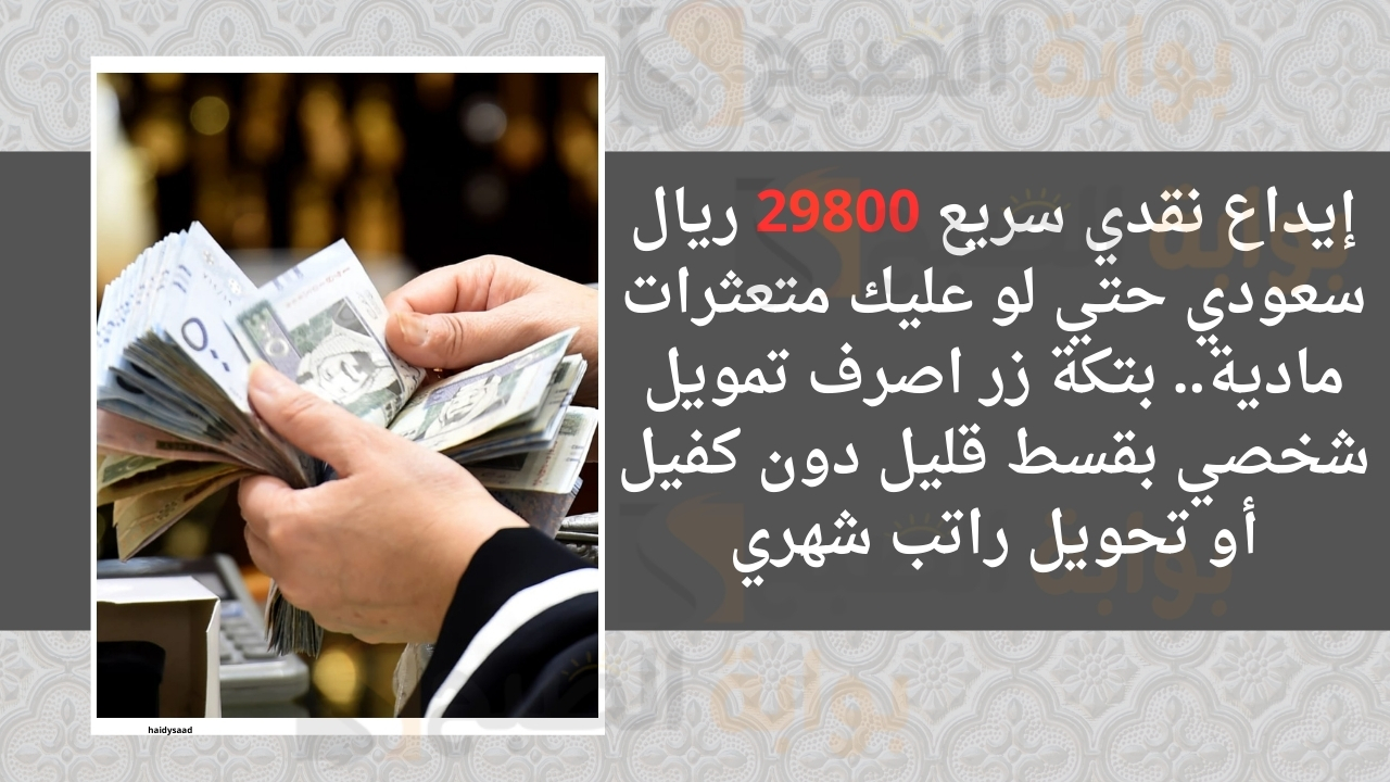 تمويل شخصي بقسط قليل دون كفيل