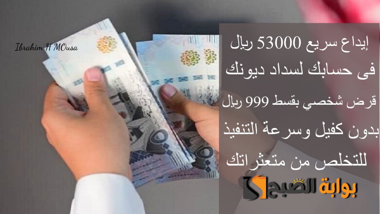 إيداع سريع 53000 ريال فى حسابك لسداد ديونك.. قرض شخصي بقسط 999 ريال بدون كفيل وسرعة التنفيذ للتخلص من متعثراتك
