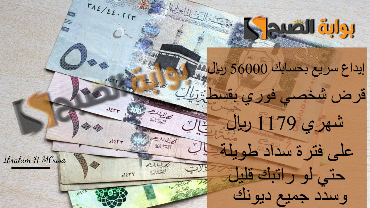 إيداع سريع بحسابك 56000 ريال.. قرض شخصي فوري بقسط شهري 1179 ريال على فترة سداد طويلة حتي لو راتبك قليل وسدد جميع ديونك