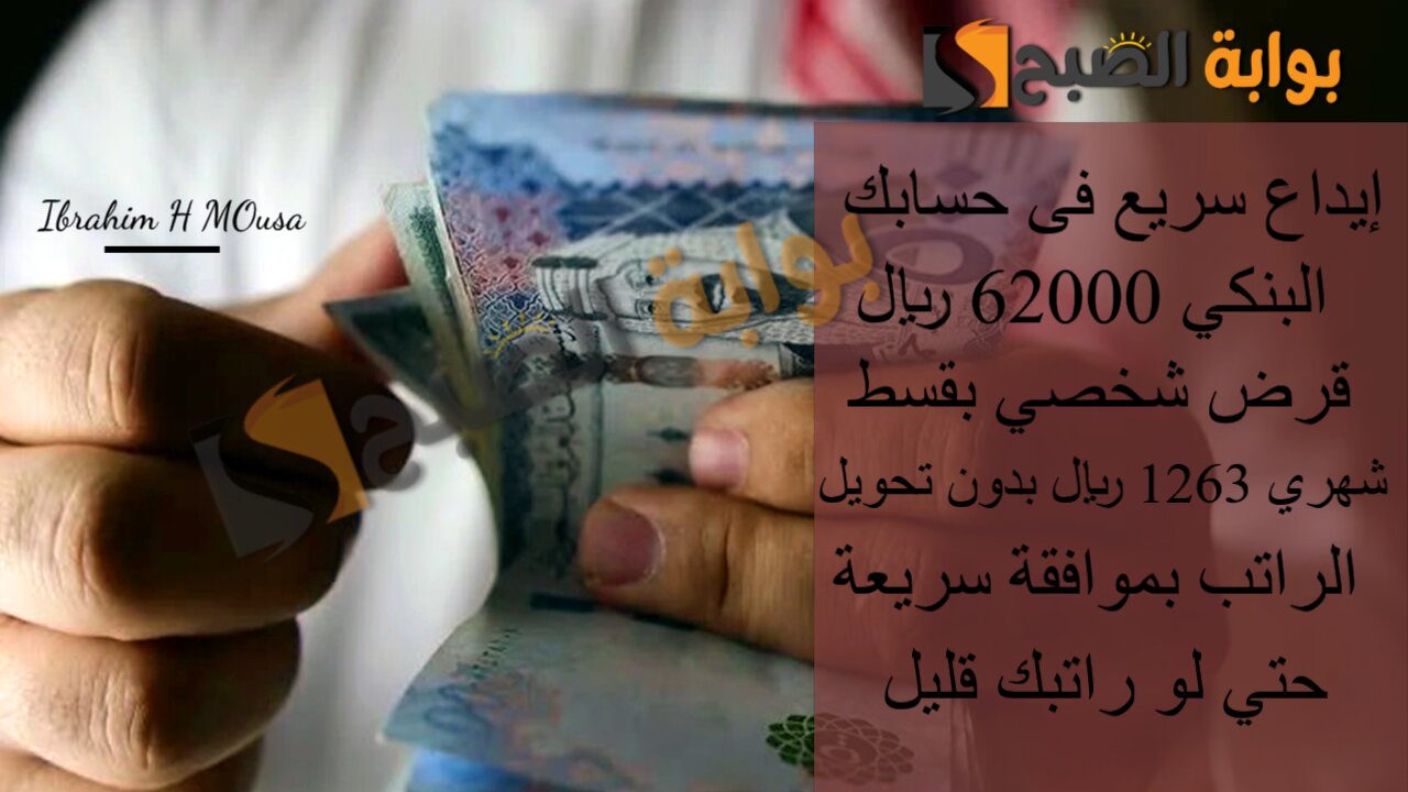 إيداع سريع فى حسابك البنكي 62000 ريال.. قرض شخصي بقسط شهري 1263 ريال بدون تحويل الراتب بموافقة سريعة حتي لو راتبك قليل