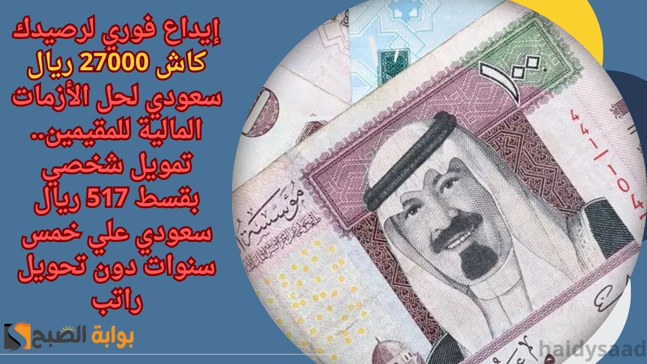 تمويل شخصي بقسط 517 ريال سعودي