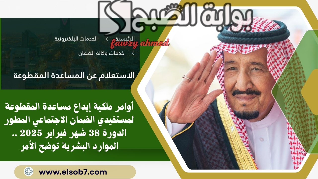 أوامر ملكية إيداع مساعدة المقطوعة لمستفيدي الضمان الاجتماعي المطور الدورة 38 شهر فبراير 2025 .. الموارد البشرية توضح الأمر