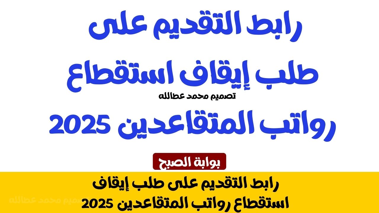 إيقاف استقطاع رواتب المتقاعدين