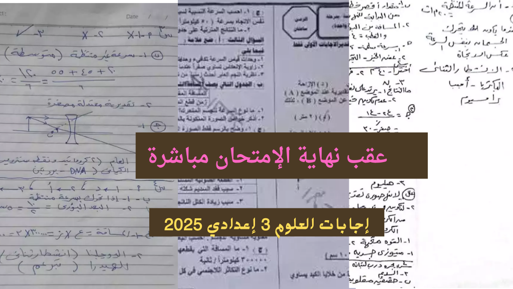 اجابات امتحان العلوم حل امتحان العلوم القاهرة المنوفية الجيزة