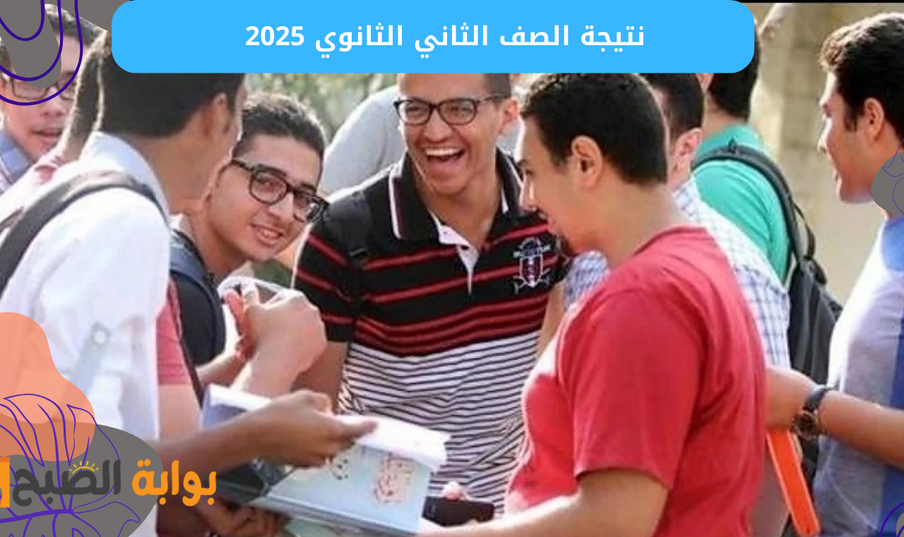 نتيجة الصف الثاني الثانوي 2025