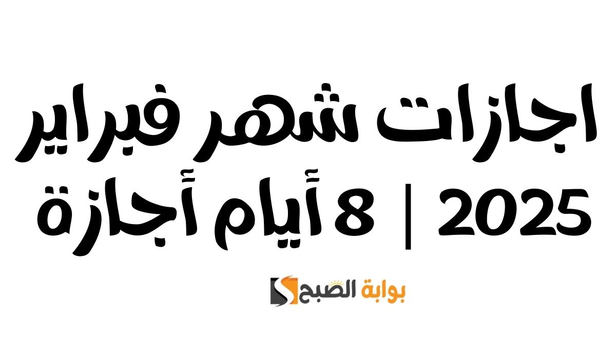 اجازات شهر فبراير 2025