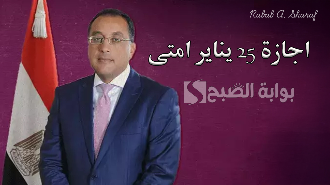 اجازة 25 يناير امتى