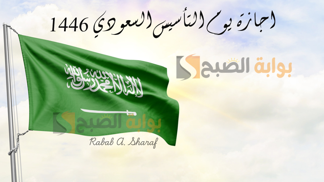 اجازة يوم التأسيس السعودي 1446