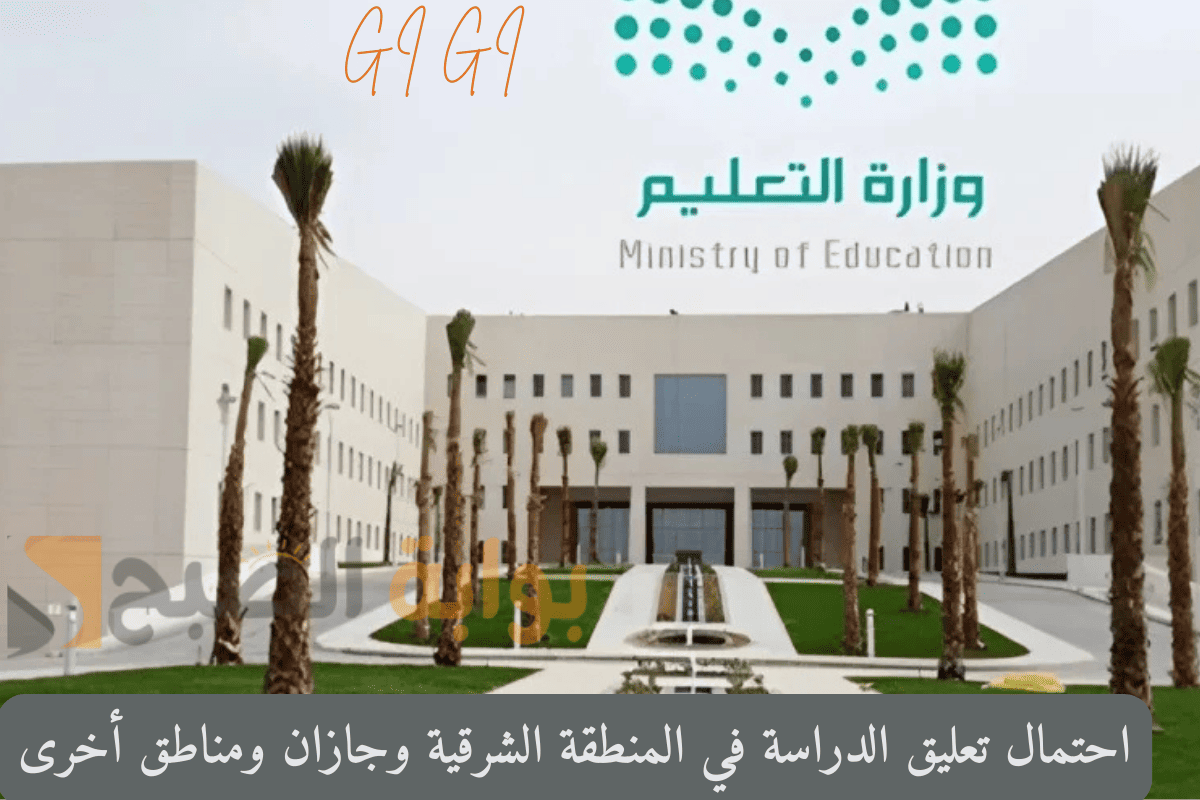 مناطق تعليق الدراسة