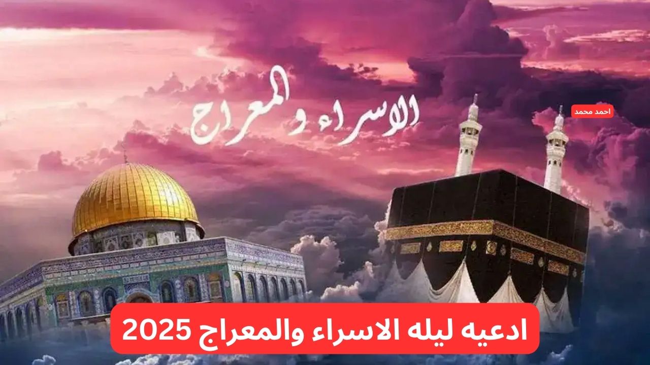 ادعيه ليله الاسراء والمعراج 2025