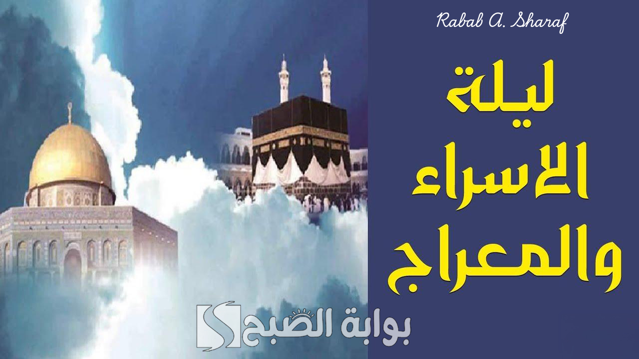 ادعيه ليله الاسراء والمعراج
