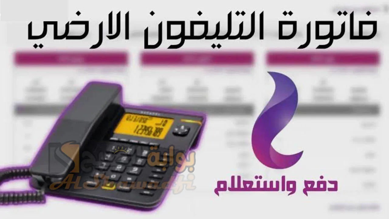ادفع فاتورتك قبل الغرامة.. رابط وخطوات دفع واستعلام فاتورة التليفون الأرضي 2025