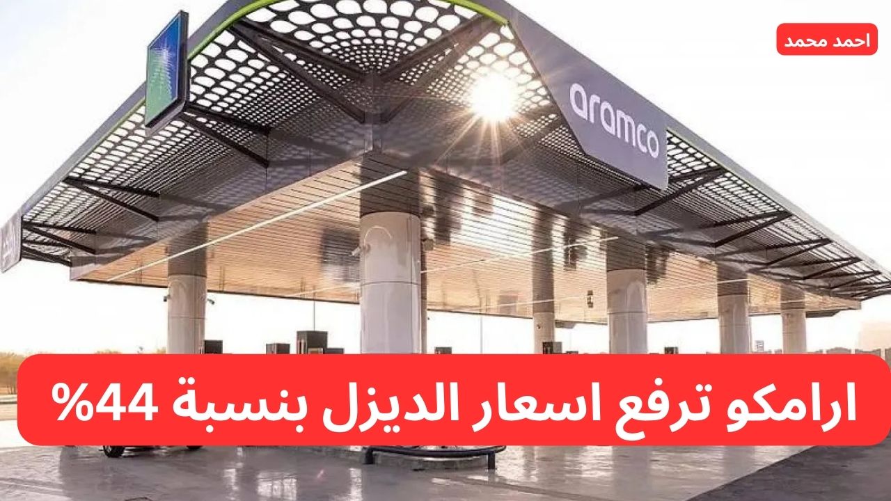 ارامكو ترفع اسعار الديزل بنسبة 44% مع بداية عام 2025