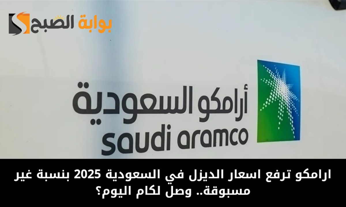 ارامكو ترفع اسعار الديزل