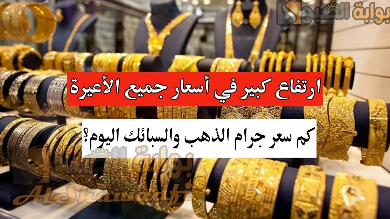 ارتفاع جديد يضرب أسعار الذهب في العراق جميع الأعيرة.. كم سجل جرام الذهب والسبائك اليوم؟