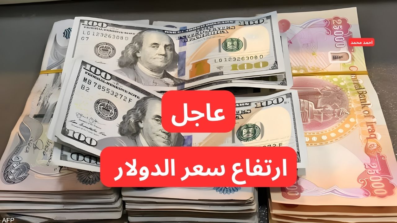 ارتفاع سعر الدولار مقابل الدينار العراقي و ١٠٠ دولار كم دينار عراقي