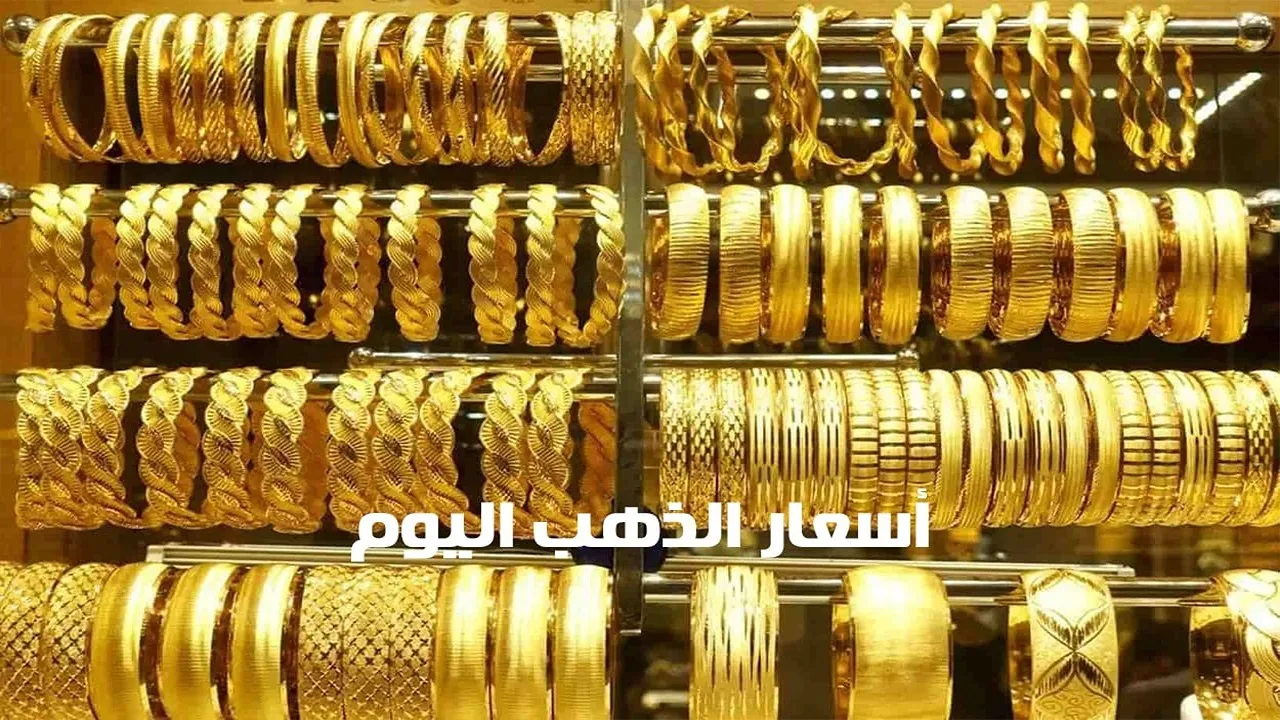 ارتفاع مفاجئ.. أسعار الذهب وسبائك BTC اليوم الخميس 16 يناير 2024 وكم سجل عيار 21 بالصاغة؟