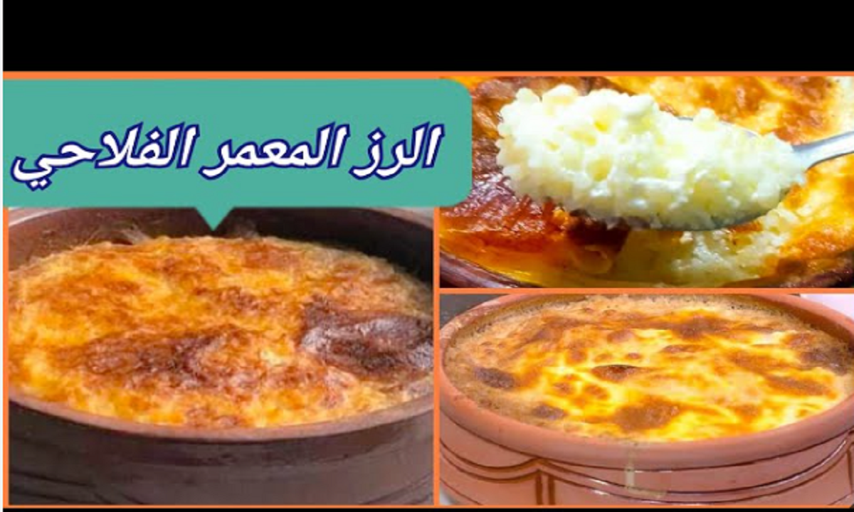 طريقة عمل الأرز المعمر الفلاحي في المنزل