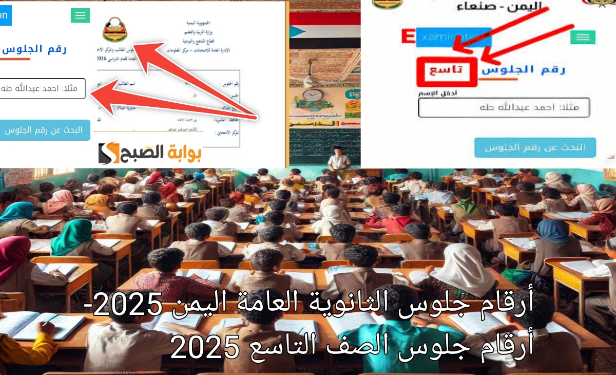 ارقام جلوس الثانوية العامة اليمن 2025 وارقام جلوس الصف التاسع
