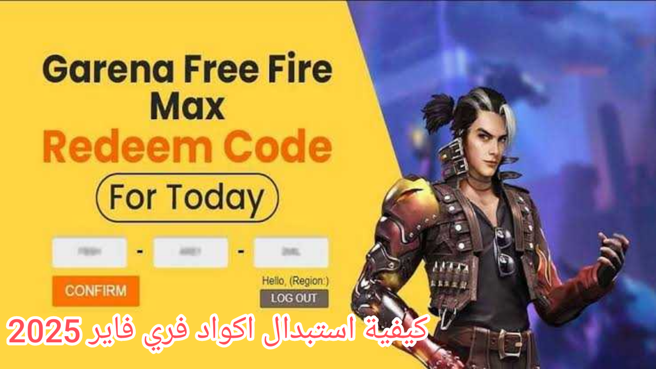 استبدال أكواد فري فاير 2025