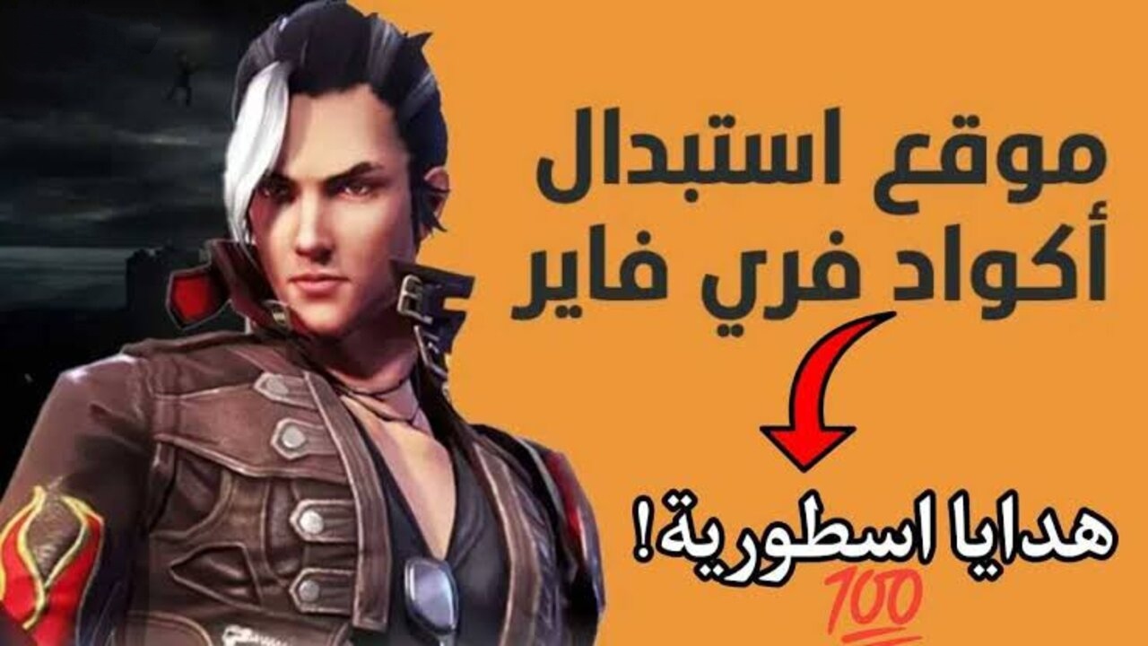 استبدال اكواد فري فاير 2025