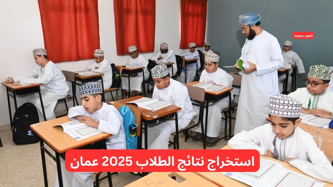 استخراج نتائج الطلاب 2025 عمان من تطبيق ولي الأمر والبوابة التعليمية